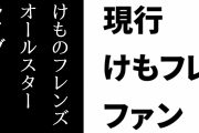 現行けものフレンズファン「『けものフレンズオールスターライブ』をやってほしい」