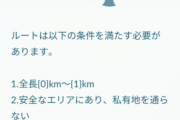 【ポケモンGO】新実装される予定の「ルート機能」の諸注意！自宅付近から始めると身バレの危険性有り！！！