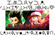 【パワプロアプリ】恐ろしく読みづらいハンターハンターコラボ告知！スレ民の解読ｷﾀ━━━━(ﾟ∀ﾟ)━━━━!!