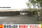 【悲報】隈研吾さん設計の材木並べた建築、腐ってボロボロになってしまうｗｗｗｗｗｗｗｗｗ