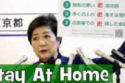 【海外の反応】コロナ感染拡大で東京が軽ーく外出禁止令