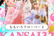 ももクロ『関西コレクション2025』出演決定！｢まじか!!行きたすぎる!!」｢ライブもあるのかな!?」｢他にイコラブ、とき宣が出るのもやばい」