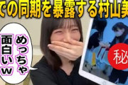 裏でのメンバーを暴露する村山美羽｜櫻坂46