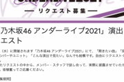 【乃木坂46】「アンダーライブ2021」開催決定！！