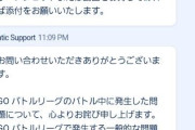 【ポケモンGO】問い合わせ機能に不具合？質問する前に打ち切られる