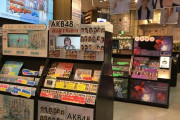 【悲報】AKBさん、本日が1年半ぶりのシングル発売日にも関わらずCDショップで冷遇される