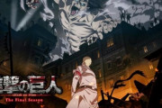 【朗報】アニメの『進撃の巨人The Final Season』最後は映画で完結しそうｗｗｗｗｗｗ