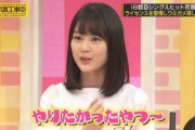 【乃木坂46】「工事中」設楽が選ぶ…とか、まだ楽しめそうで良かったw