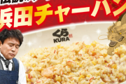 【画像】くら寿司の浜田チャーハン食ってきた