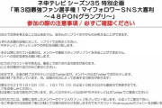 ネ申テレビ シーズン35「第３回最強ファン選手権！マイフォロワーＳＮＳ大喜利～４８ＰＯＮグランプリ～」
