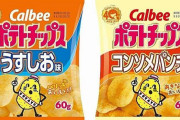 【絶望】カルビー、「ポテトチップス」「じゃがりこ」「じゃがビー」などを9月1日から値上げへ　さらに一部商品は内容量を減らし実質値上げ
