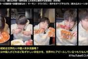 中国大手YouTuber「日本のビュッフェ暴れてやった」被害店のオーナーは中国人と判明「アホすぎる失敗」店「無許可で当日も何度も注意している、出禁だ」