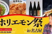 【悲報】ホリエモン、「ホリエモン祭in名古屋2020」を22日に強行すると発表