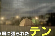 【悲報】ついに道の駅で”キャンプ”を始めてしまう日本人さんたち出現　テントをはる、建物内で調理、電気の窃盗まで