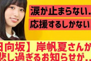 【日向坂46】岸帆夏さんに悲しすぎるお知らせが