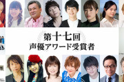 「第十七回声優アワード」主演声優賞は安済知佳さん・江口拓也さん・種﨑敦美さんの3名