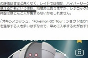 【ポケモンGO】企業wiki様やらかす「電磁砲レジスチルは雑魚！勿論PvPの話な」←ひぇぇ！ｗｗ