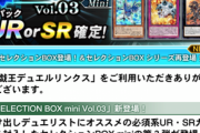 【速報】「セレクションBOXミニVol.3」実装　「真紅眼の鋼炎竜」きたあああ！！！