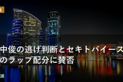 浜中俊の逃げ判断とセキトバイーストのラップ配分に賛否