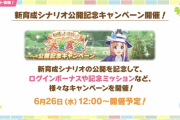 【速報】新シナリオ公開記念キャンペーン決定　無料80連きたあああ！！！