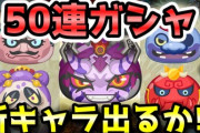 【妖怪ウォッチぷにぷに】きまぐれガシャ50連で新キャラ何体出るのか挑戦！（ニャン速ちゃんねる）