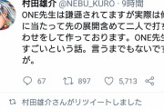 ワンパンマン作者「修正のアイデアとネームは全て村田」「話し合いで台詞の提案や没案は出した」