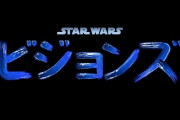 スター・ウォーズ新作アニメ『ビジョンズ』に野沢雅子ら豪華キャスト！予告公開！