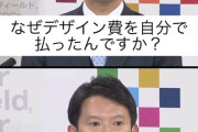 斎藤元彦、楓ちゃんなポスター代払った理由を説明できないwww