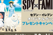 「スパイファミリー×セブン-イレブン」8月18日よりコラボ！特典絵柄は夏を楽しむフォージャー家