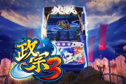 【新台】大都「S政宗3」導入直前情報まとめ！AT獲得期待枚数・全設定共通約1000枚は伊達じゃない！？先行で打った方曰く万枚出るらしいぞ！！！