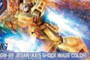 【ガンプラ】（事実上の） ボッシュ搭乗ジェガンが商品化！
