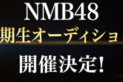 【NMB48】NMB48 8期生オーディション開催決定！