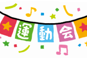 「今年は幼稚園での運動会がなくなってありがたい」「今後も運動会は午前のみでいい」←なぜ？