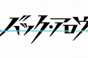 「バック・アロウ」1話感想 信念が具象化する力の形！壁の中が世界の全て？バッキャローで命名完了？空から降ってきた裸の男が大立ち回り！！