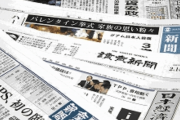 国際社会＝日本市民的な意味合い？　～　【新聞社の違い】朝日と毎日は日本以外、つまり国際社会に重きを置き、読売と産経は日本の伝統や秩序を大切にする