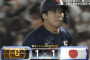 【巨人vs.侍ジャパン】侍ジャパン、4回に山田の内野ゴロで3塁ランナーが生還し同点に追いつく