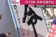【速報】令【今年の漢字】