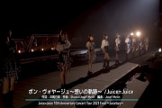 今更だけどJuice=Juice『ボン・ヴォヤージュ～想いの軌跡～』って良い曲な