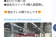 Switch2､ヤマダ電機でも店頭販売開始！！！！誰でも買える！！