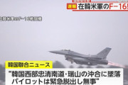 在韓米軍のF-16戦闘機が黄海に墜落、パイロットは脱出…1年足らずで3回目！