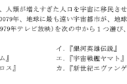 中学入試『地球連邦政府に対して独立戦争を挑む作品を答えなさい』君はこの問題が解けるか？  [2/3]