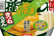 「日清のどん兵衛 きつねうどん だし比べ」 南が発売でついに東西南北が出揃う