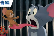 「トムとジェリー」の実写＆アニメーションのハイブリッド映画 日本オリジナル予告編映像公開