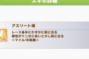 【ウマ娘】「アスリート魂」が必須スキルじゃないのはサイゲの良心だぞ