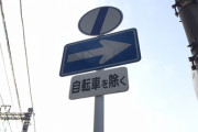自転車って一方通行標識守らないといけないの？