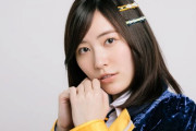 向井地美音も横山由依もAKBセンター5回もやった松井珠理奈の卒業無視とか総監督として酷すぎね？