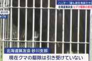 【クマ】北海道猟友会がヒグマ駆除拒否へ　全71支部に通知検討　猟銃所持許可取り消し訴訟の逆転敗訴受け