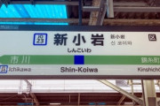 【驚愕】自殺の名所『新小岩駅』、ホームドアが設置されて6年経った結果…
