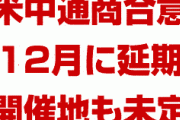 米中通商合意は12月に延期か　　開催場所も決定せず