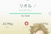 ワイ、ポケモンGO始めて4週間で念願の「リオル」ゲットした！